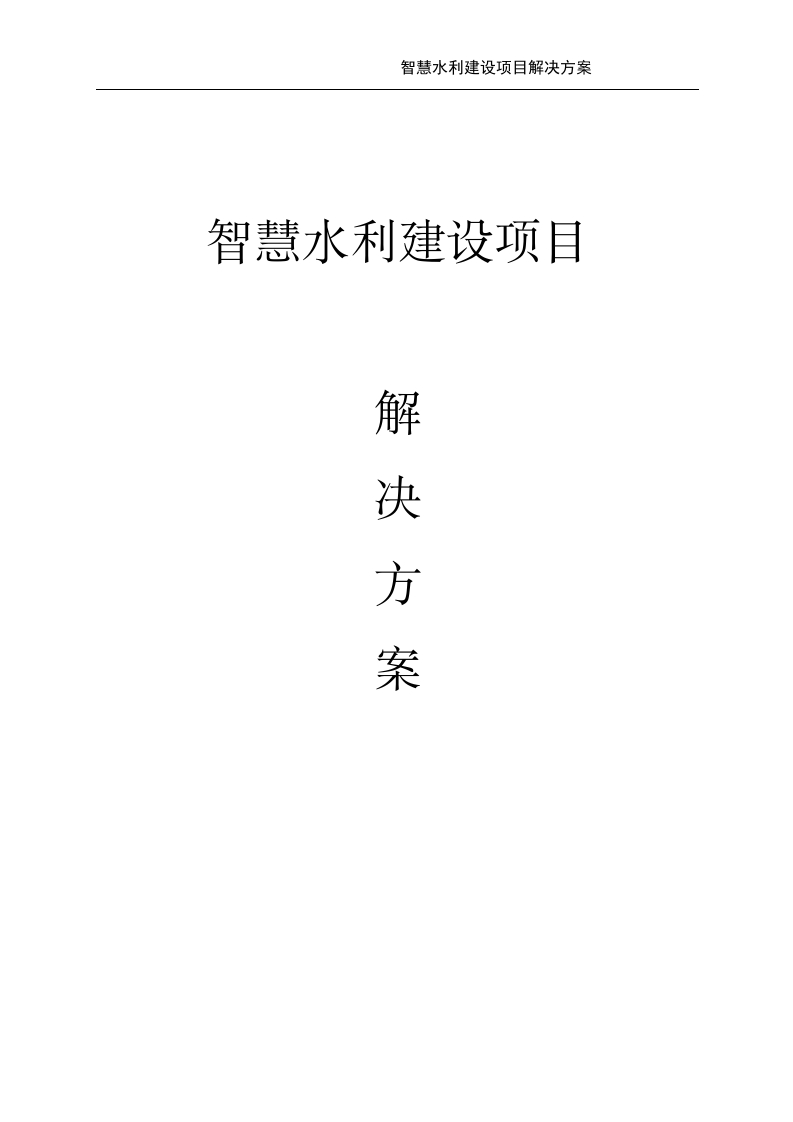 智慧水利建设项目解决方案[259页Word]